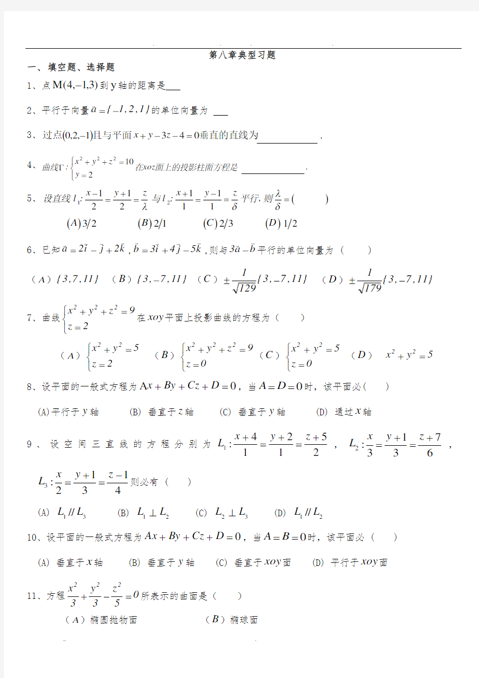 高等数学(下)典型习题及参考答案