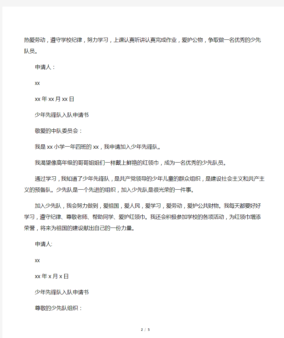 中国少年先锋队入队申请书(8篇)