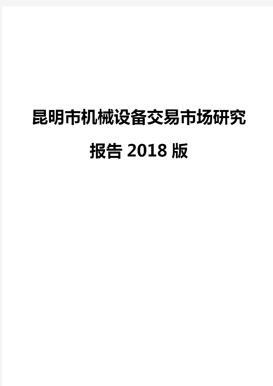 昆明市机械设备交易市场研究报告2018版