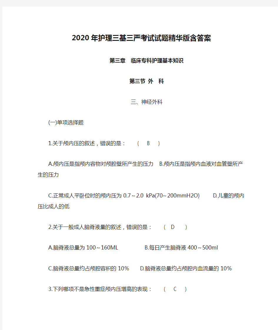 2020年护理三基三严考试试题精华版含答案之神经外科