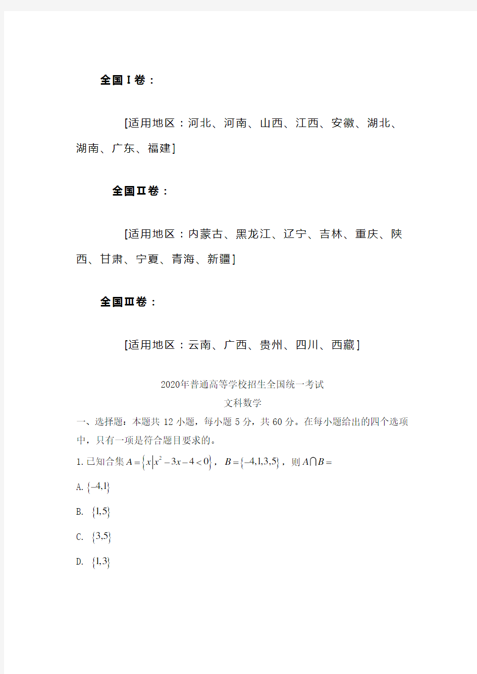 2020年全国I卷文科数学高考试题