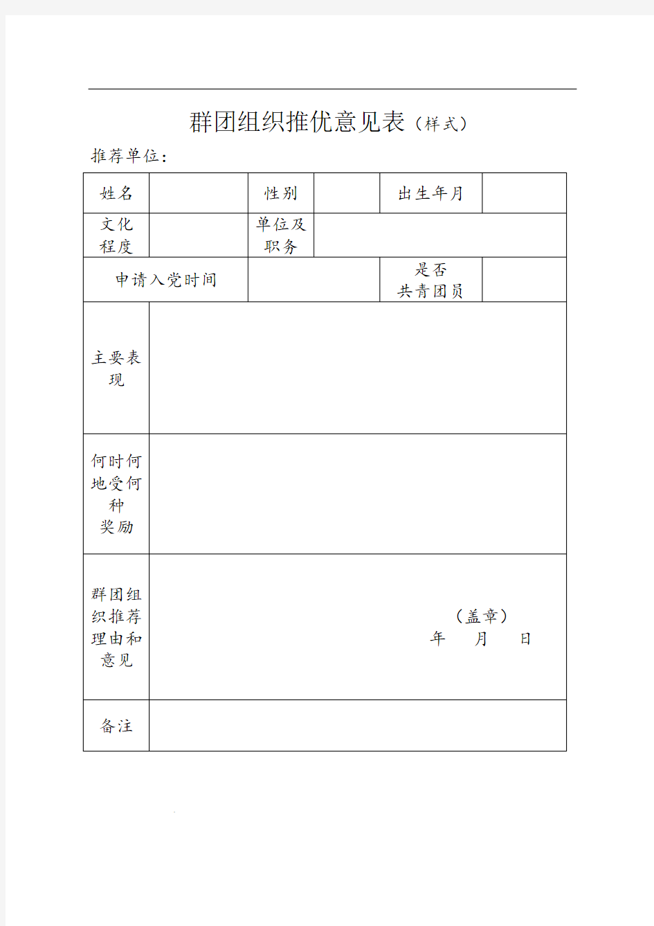 群团组织推优意见表