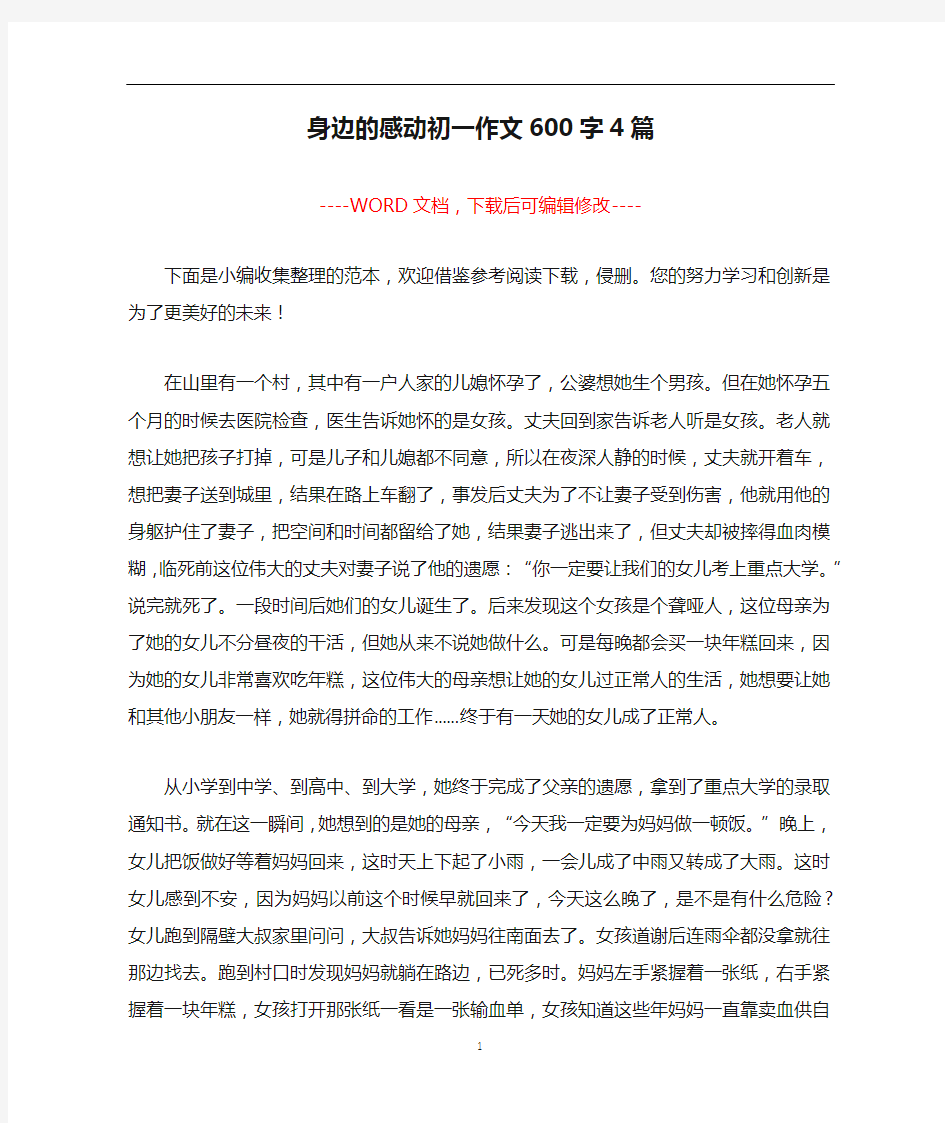 身边的感动初一作文600字4篇