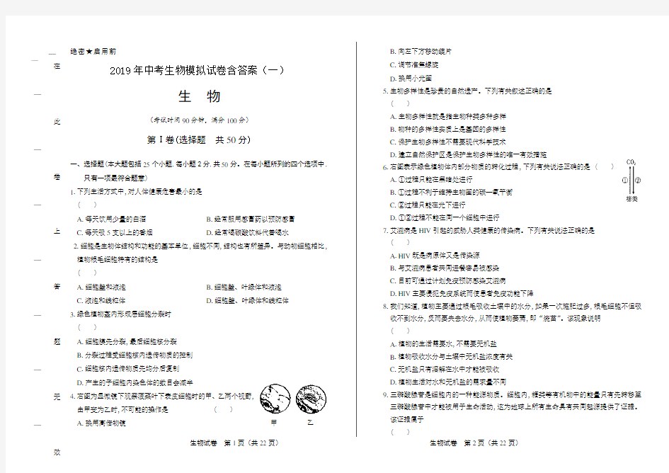 2019年中考生物模拟试卷含答案(一)