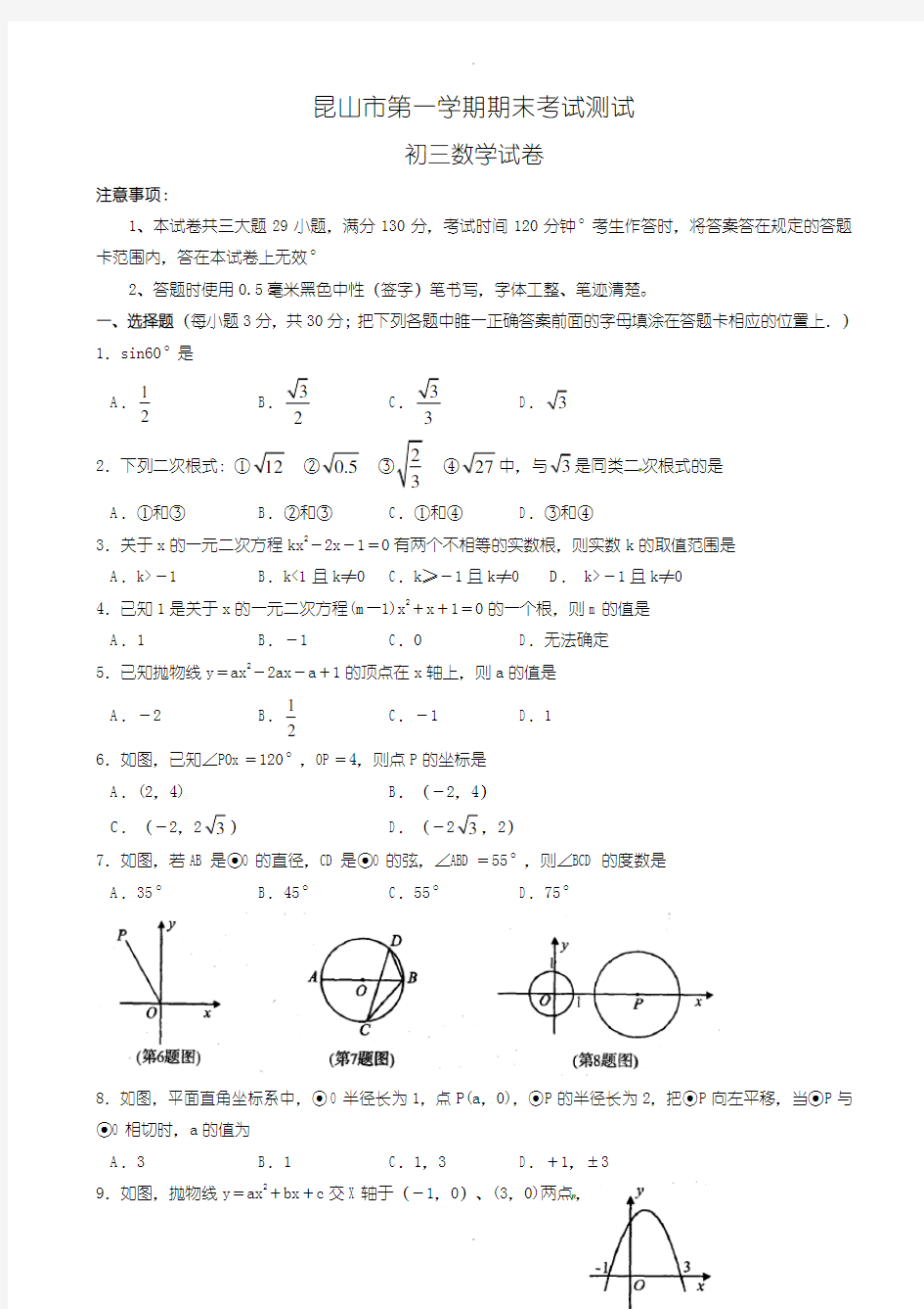 2019-2020学年(苏科版)江苏省昆山市九年级上期末考试数学测试题(含答案)