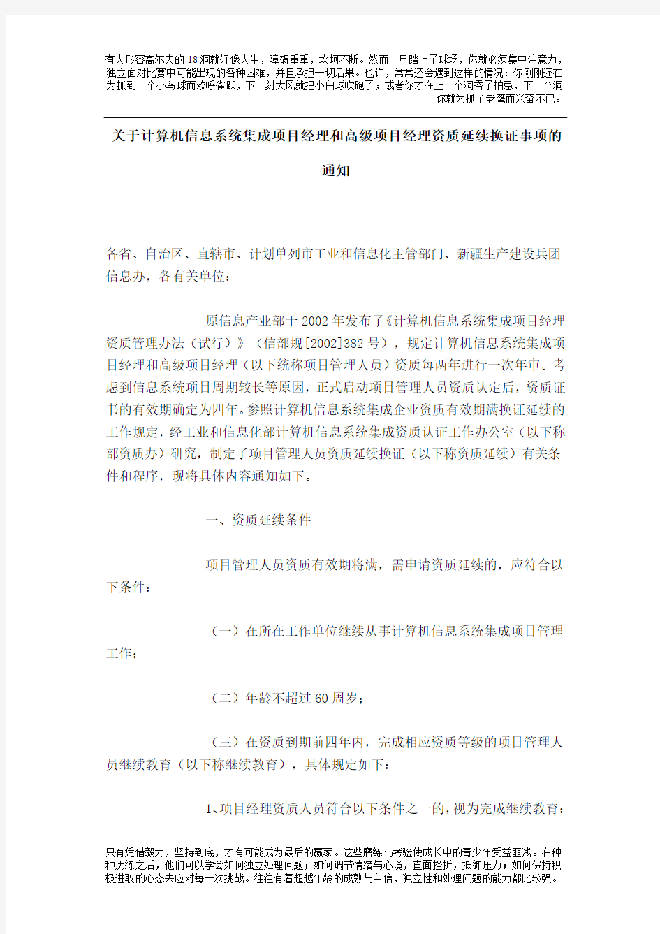 关于计算机信息系统集成项目经理和高级项目经理资质延续换证事项的通知