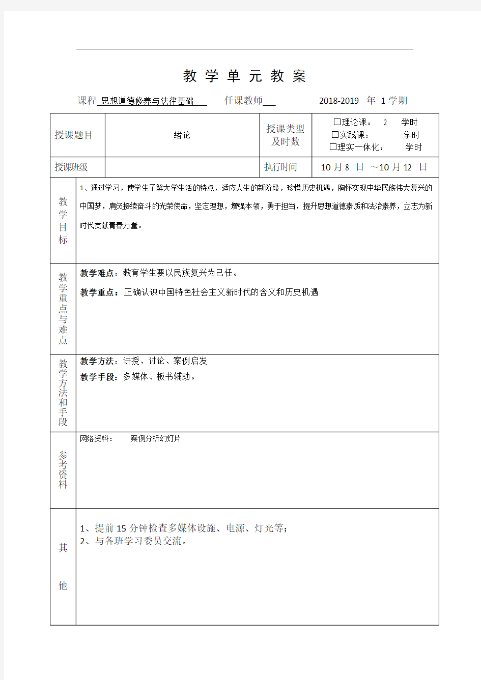 XX的思想道德修养与法律基础教案 绪论.doc