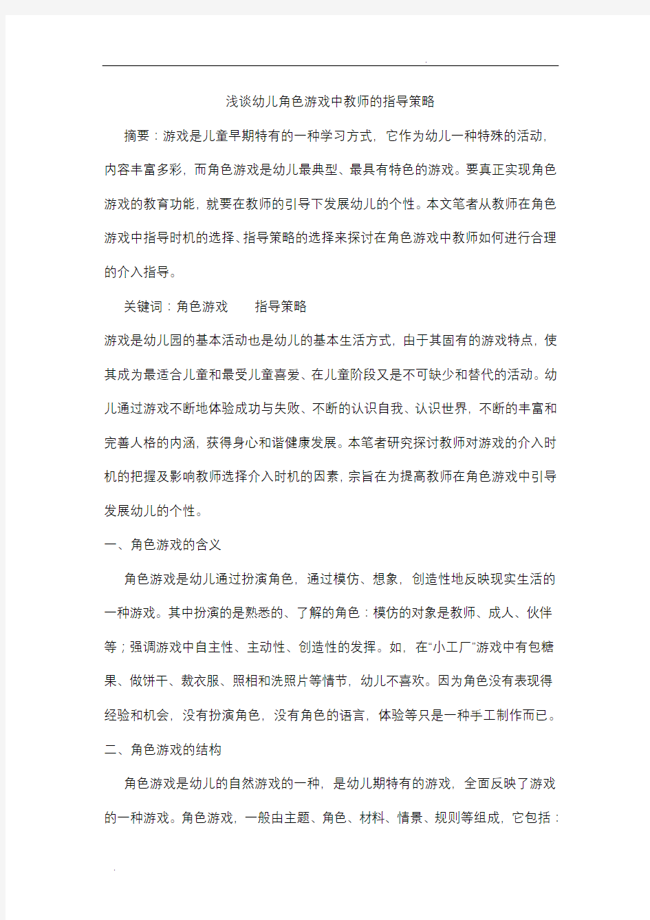 浅谈幼儿角色游戏中教师的指导策略