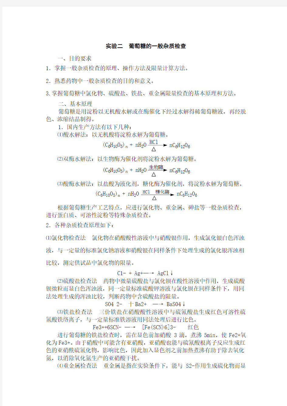 实验二 葡萄糖的一般杂质检查