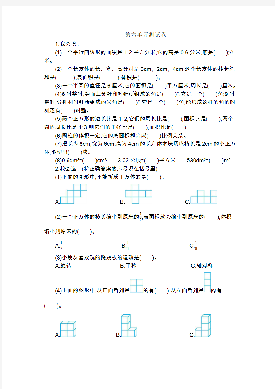 人教版六年级下册数学第六单元测试卷5(含答案)