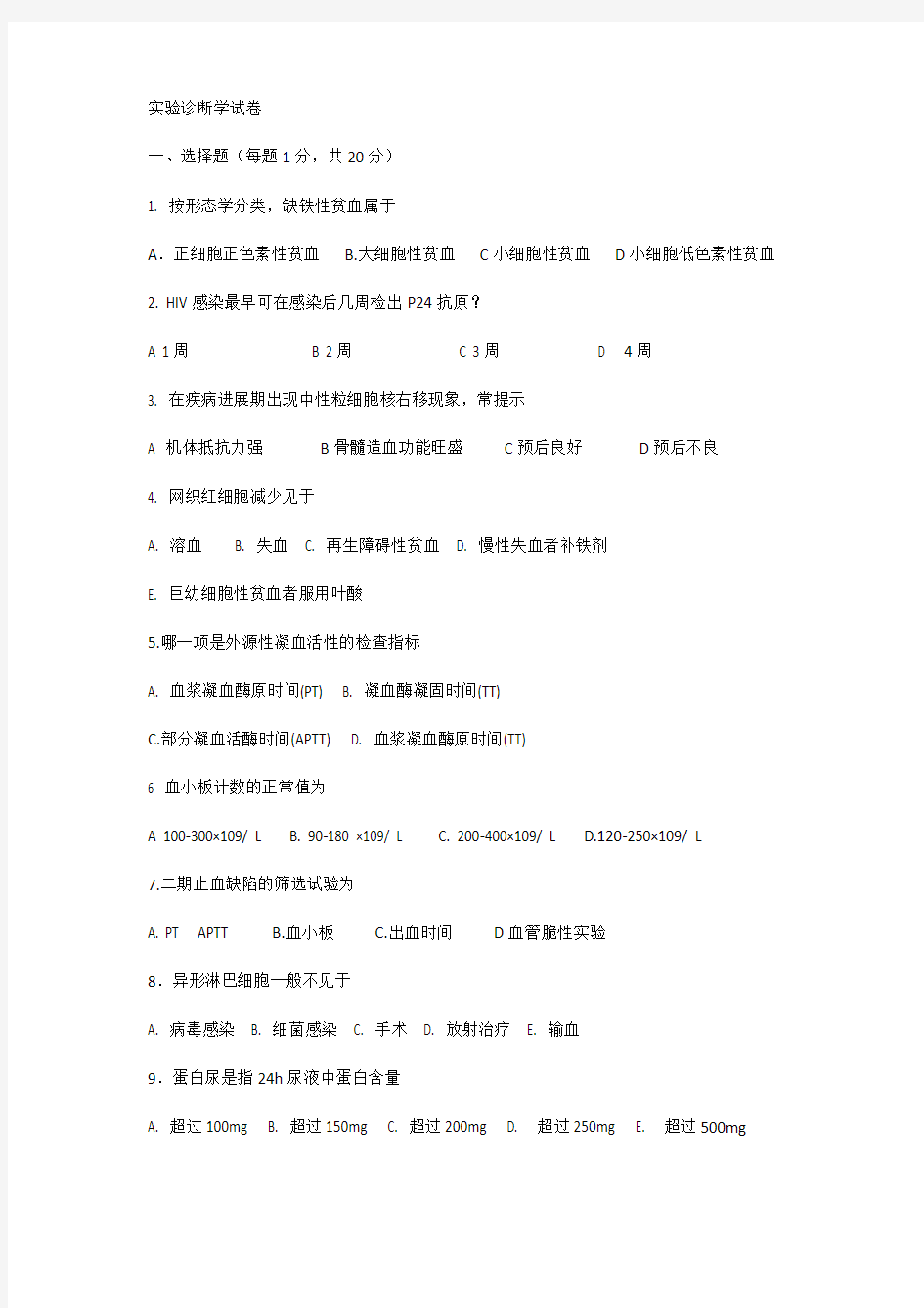 实验诊断学试卷电子教案