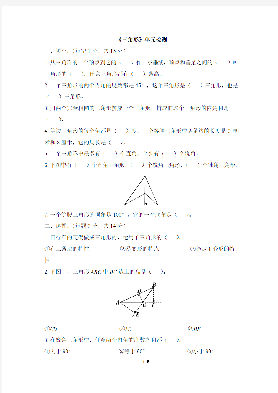 《三角形》单元检测(1)