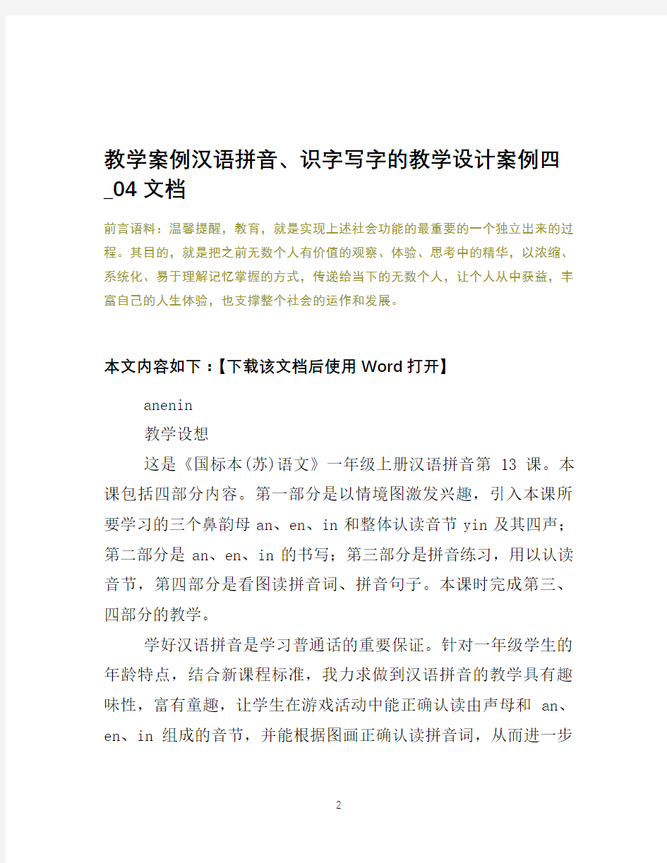 教学案例汉语拼音、识字写字的教学设计案例四_0204文档