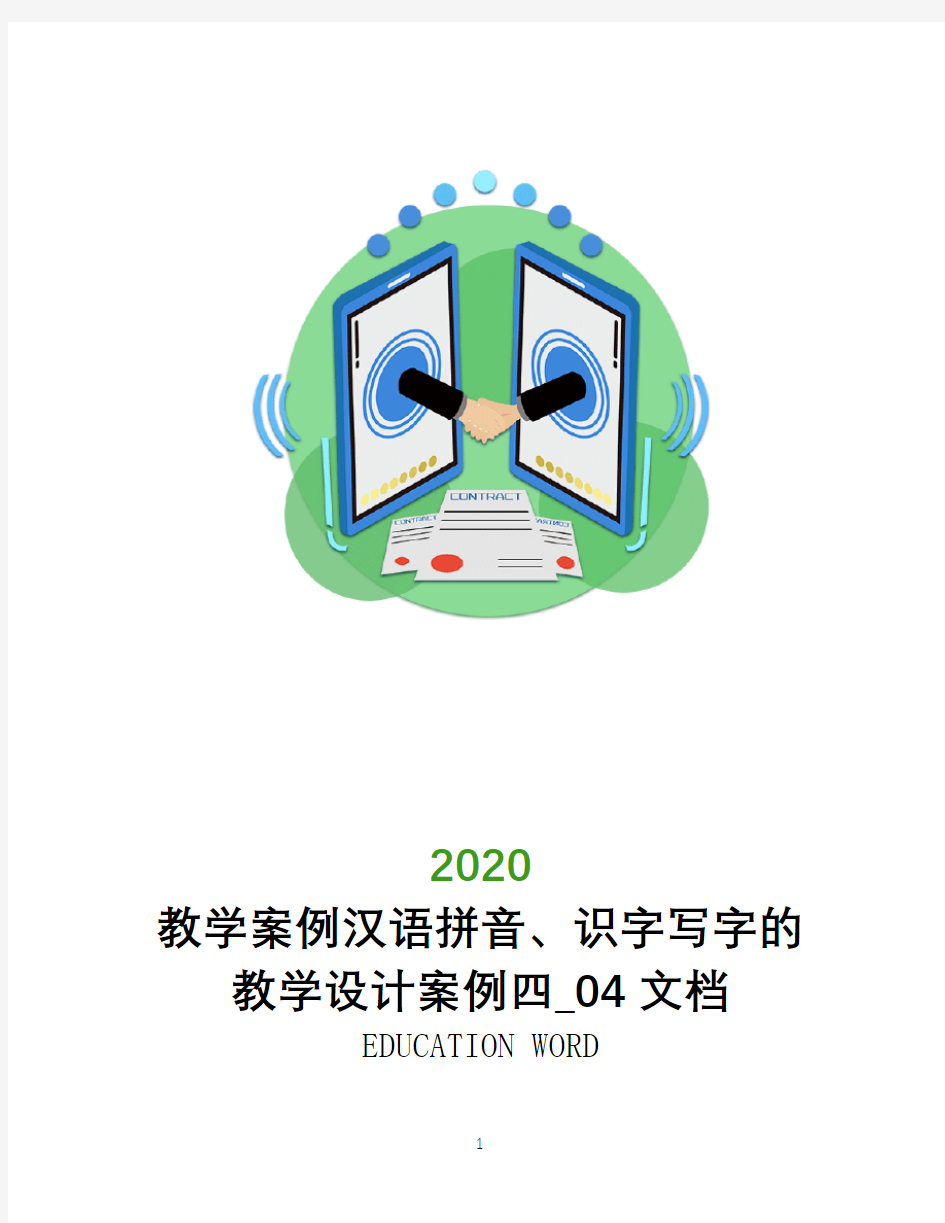 教学案例汉语拼音、识字写字的教学设计案例四_0204文档