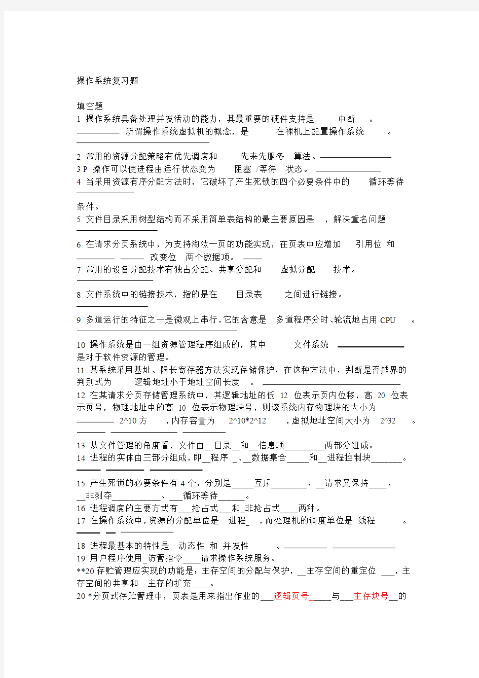 完整操作系统复习题含答案