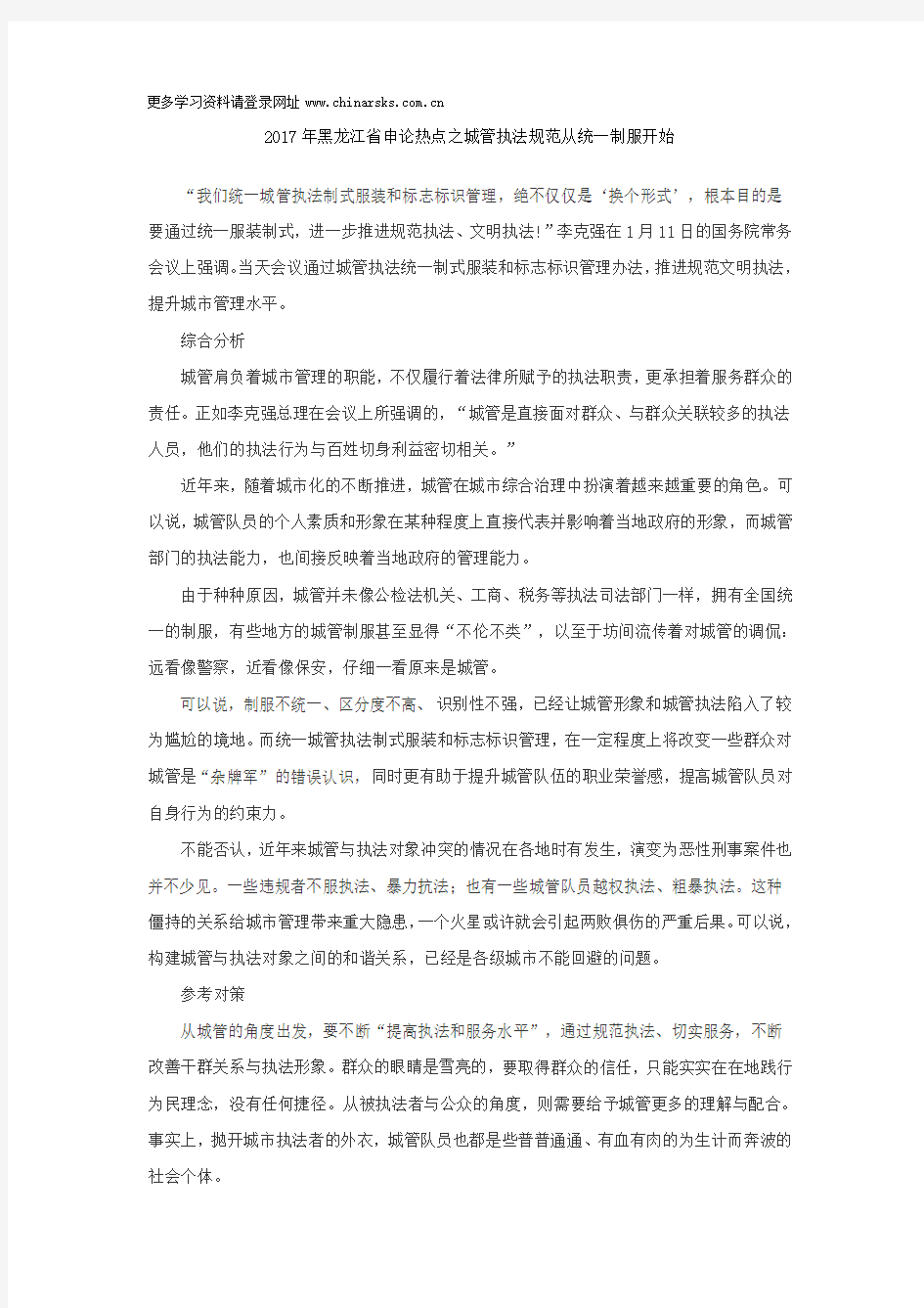 2017年黑龙江省申论热点之城管执法规范从统一制服开始