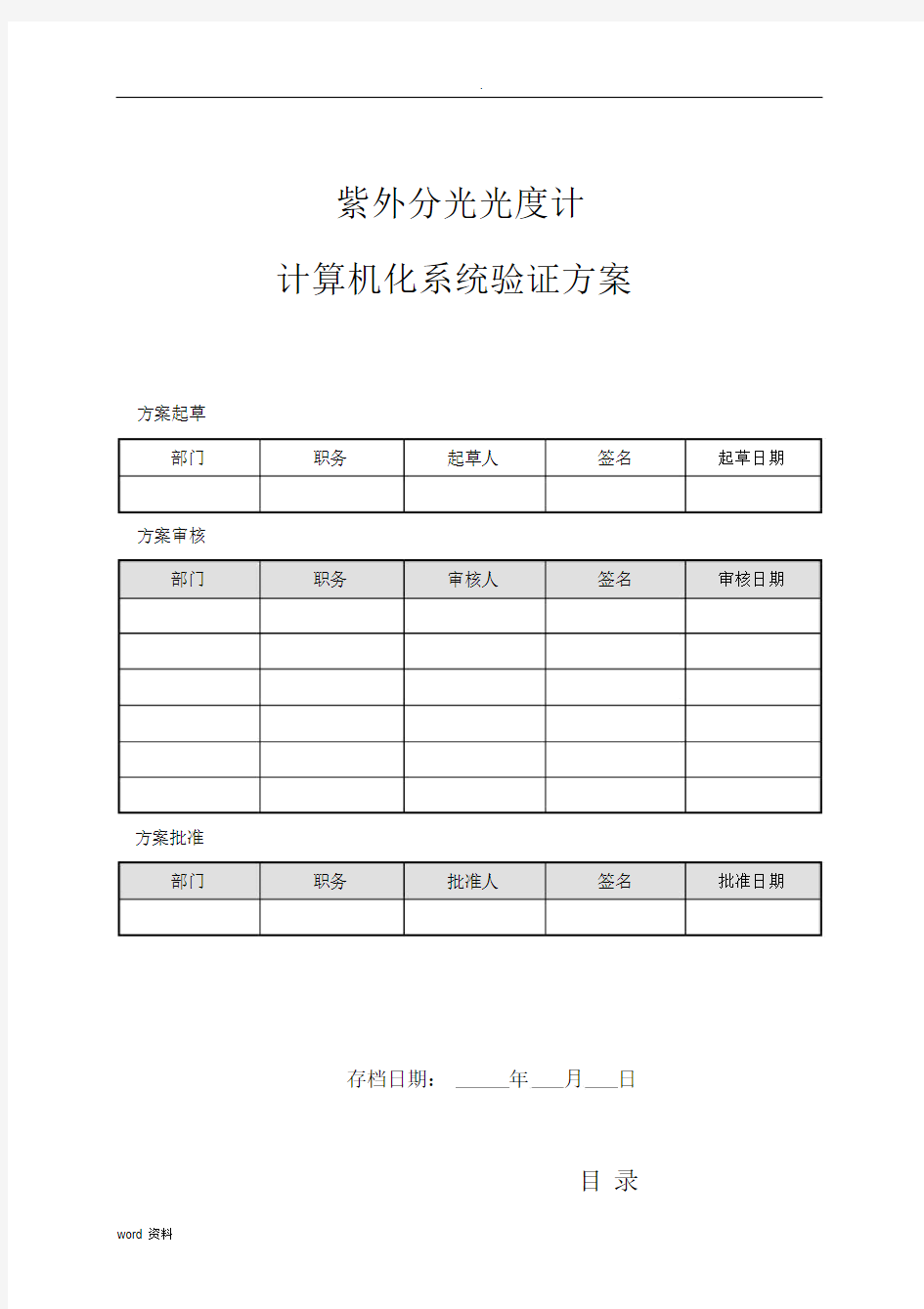 计算机化系统验证方案.docx