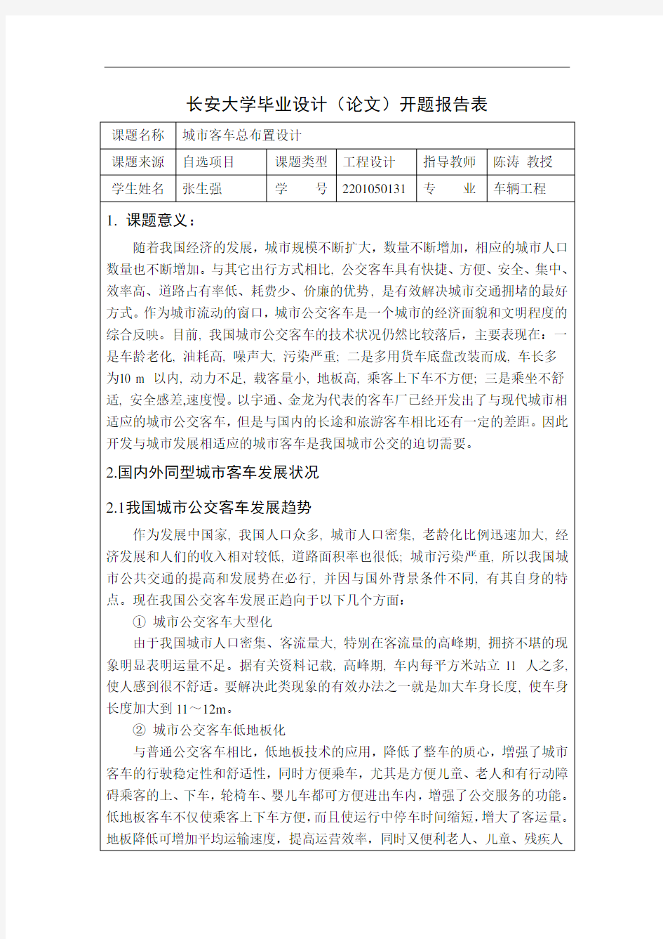 2  长安大学毕业设计(论文)开题报告表