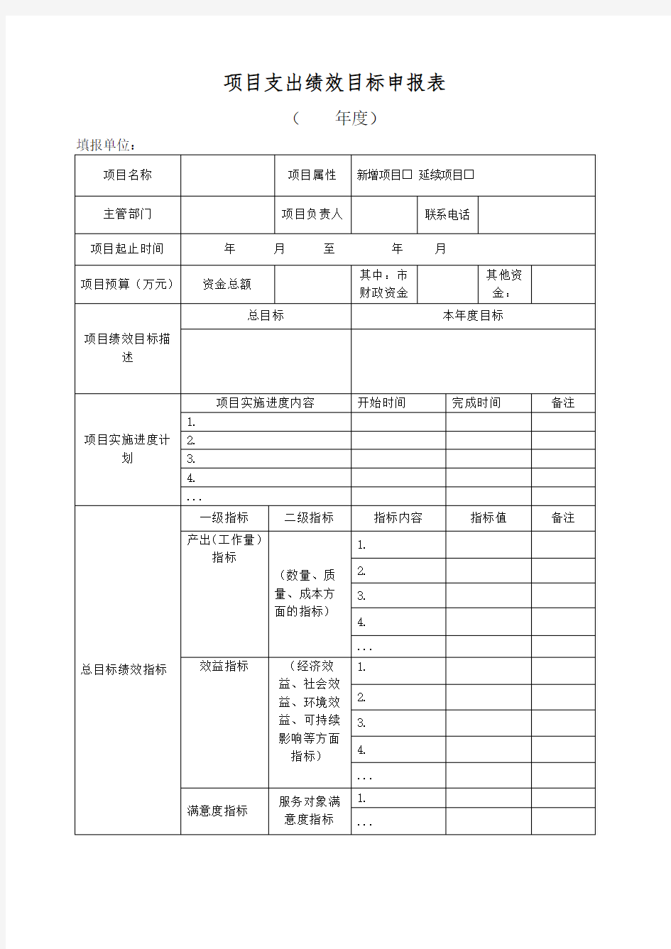 项目支出绩效目标申报表及填报说明填写示范