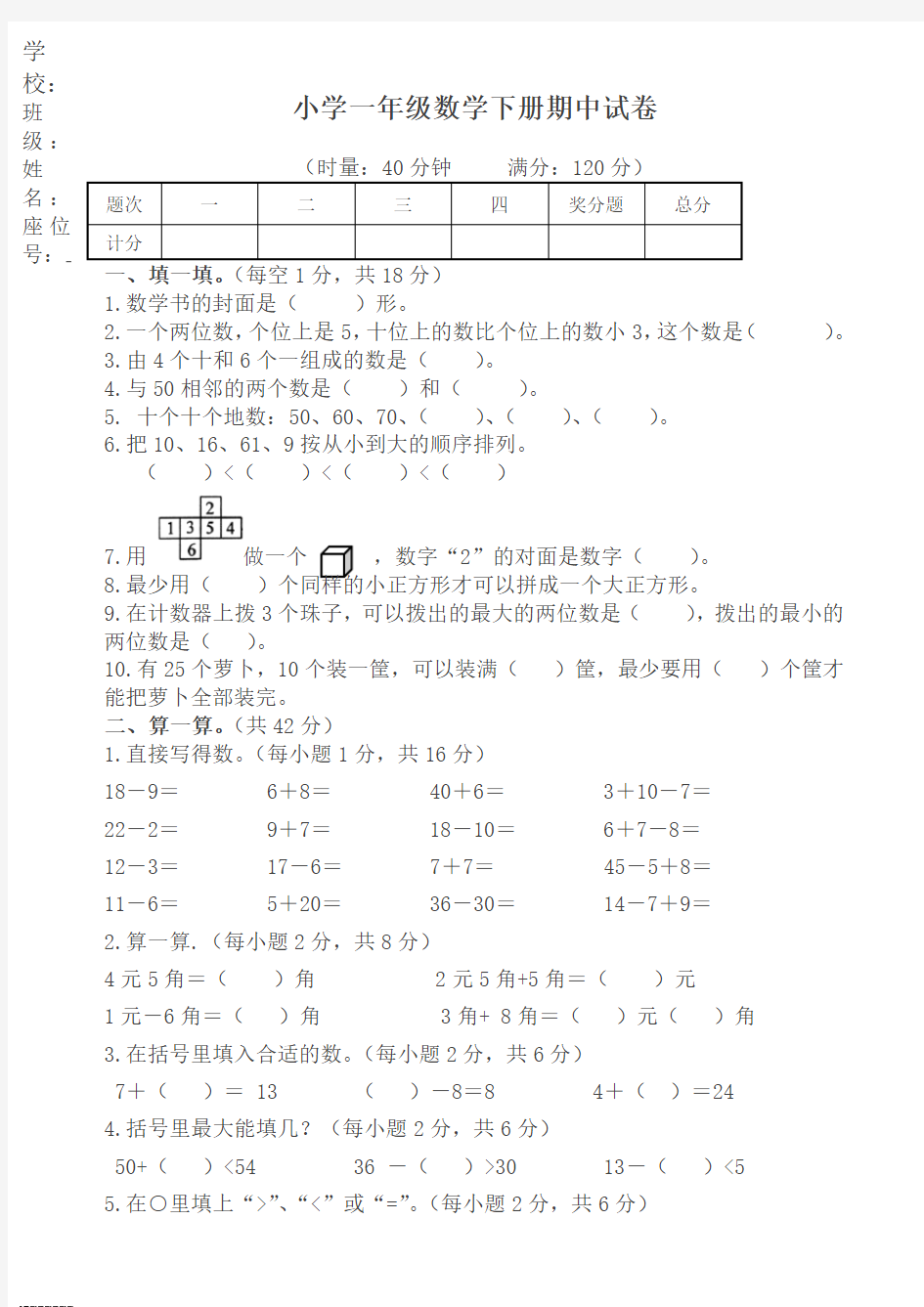 小学一年级数学下册期中考试试卷【最新】