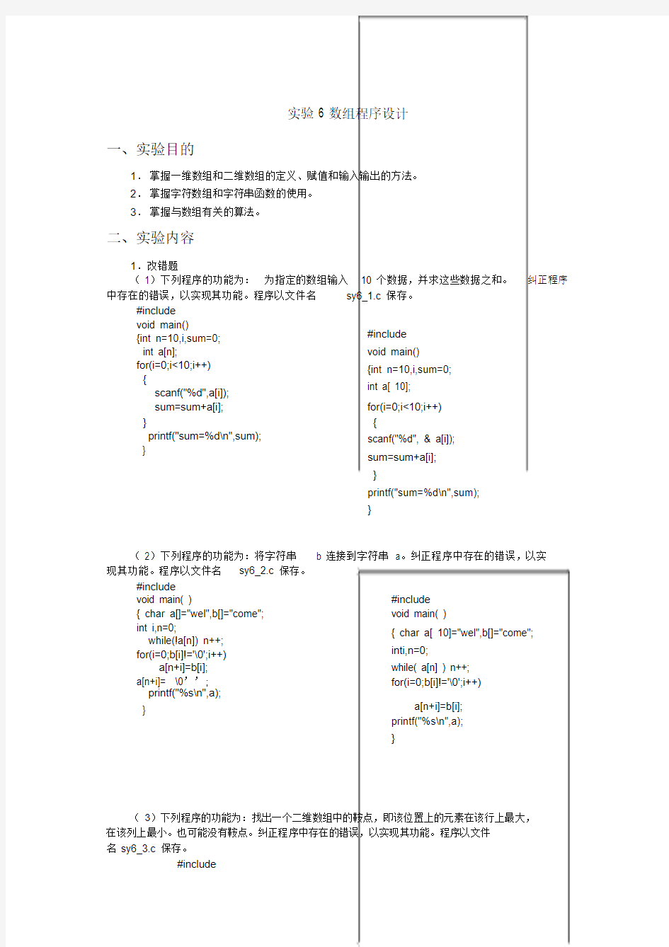 实验6数组程序设计答案