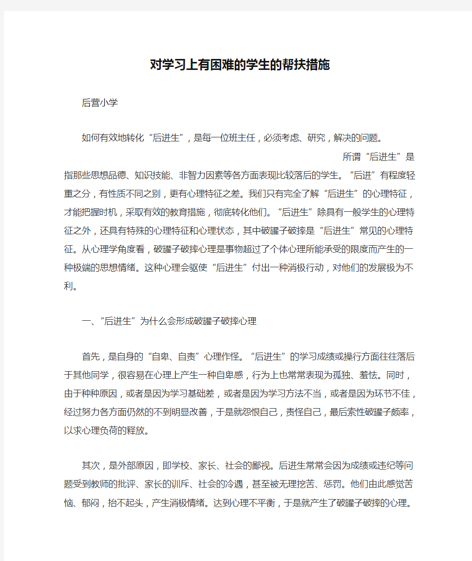 对学习上有困难的学生的帮扶措施