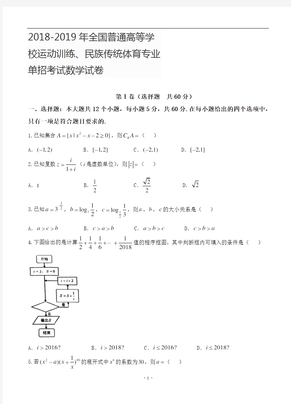 2018-2019年普通高等学校运动训练、民族传统体育专业单招考试数学试卷