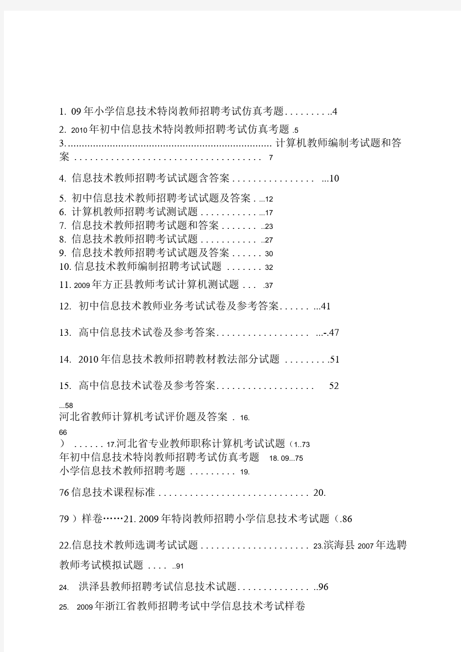 中小学信息技术教师招聘考试试题及答案