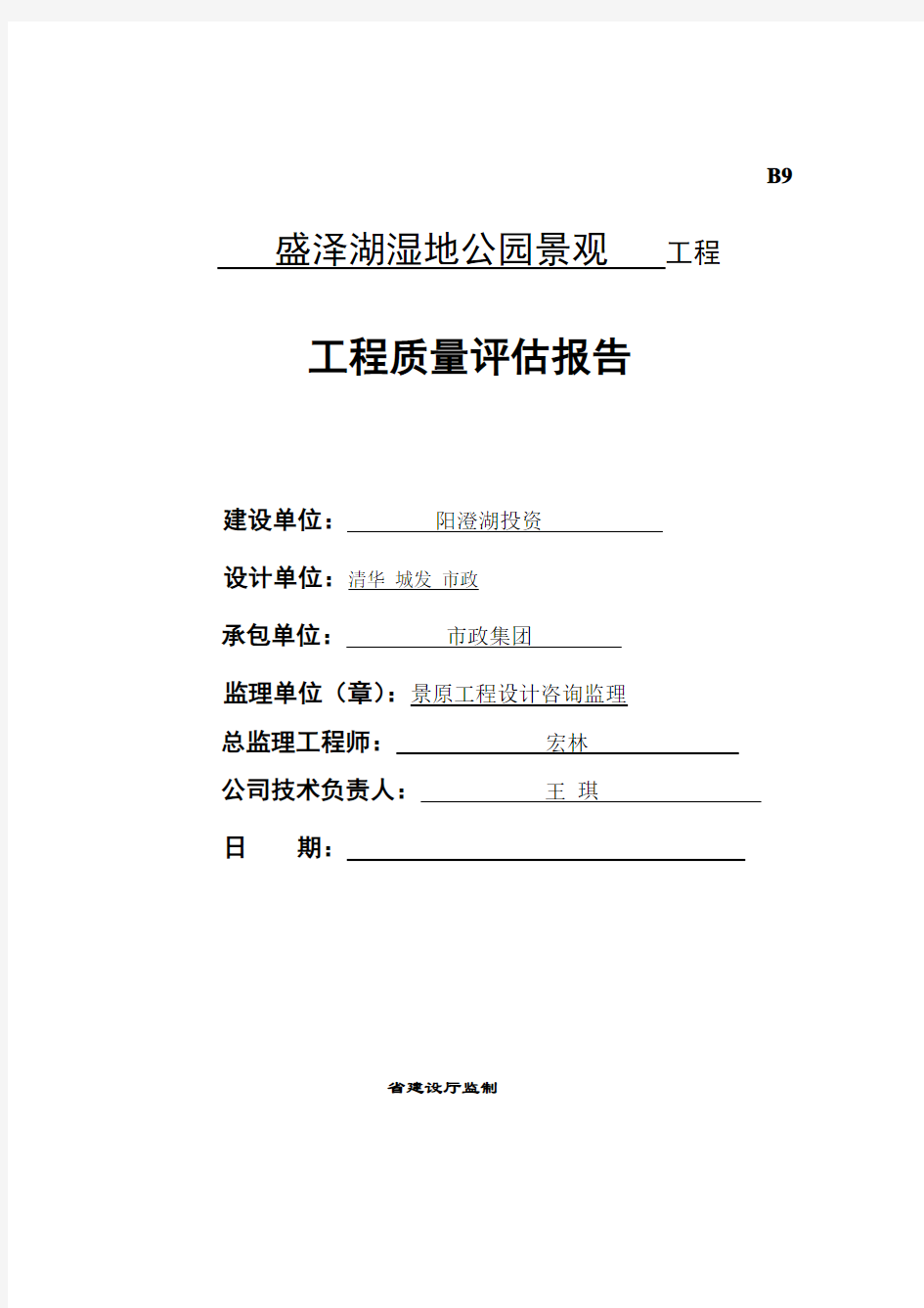 盛泽湖湿地公园竣工预验评估报告材料