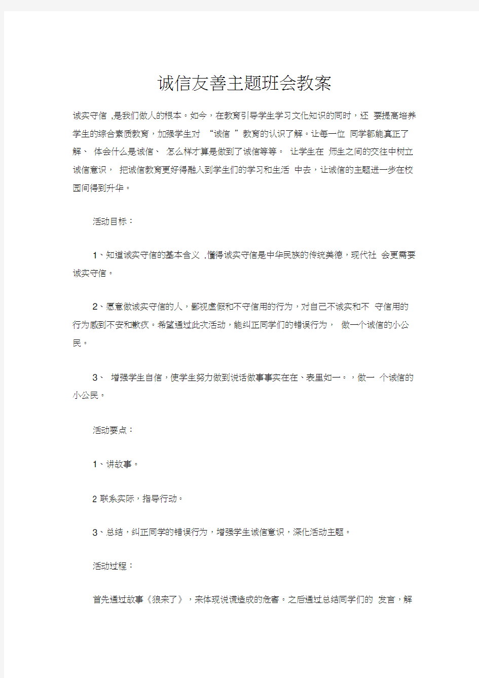 最新诚信友善主题班会教案