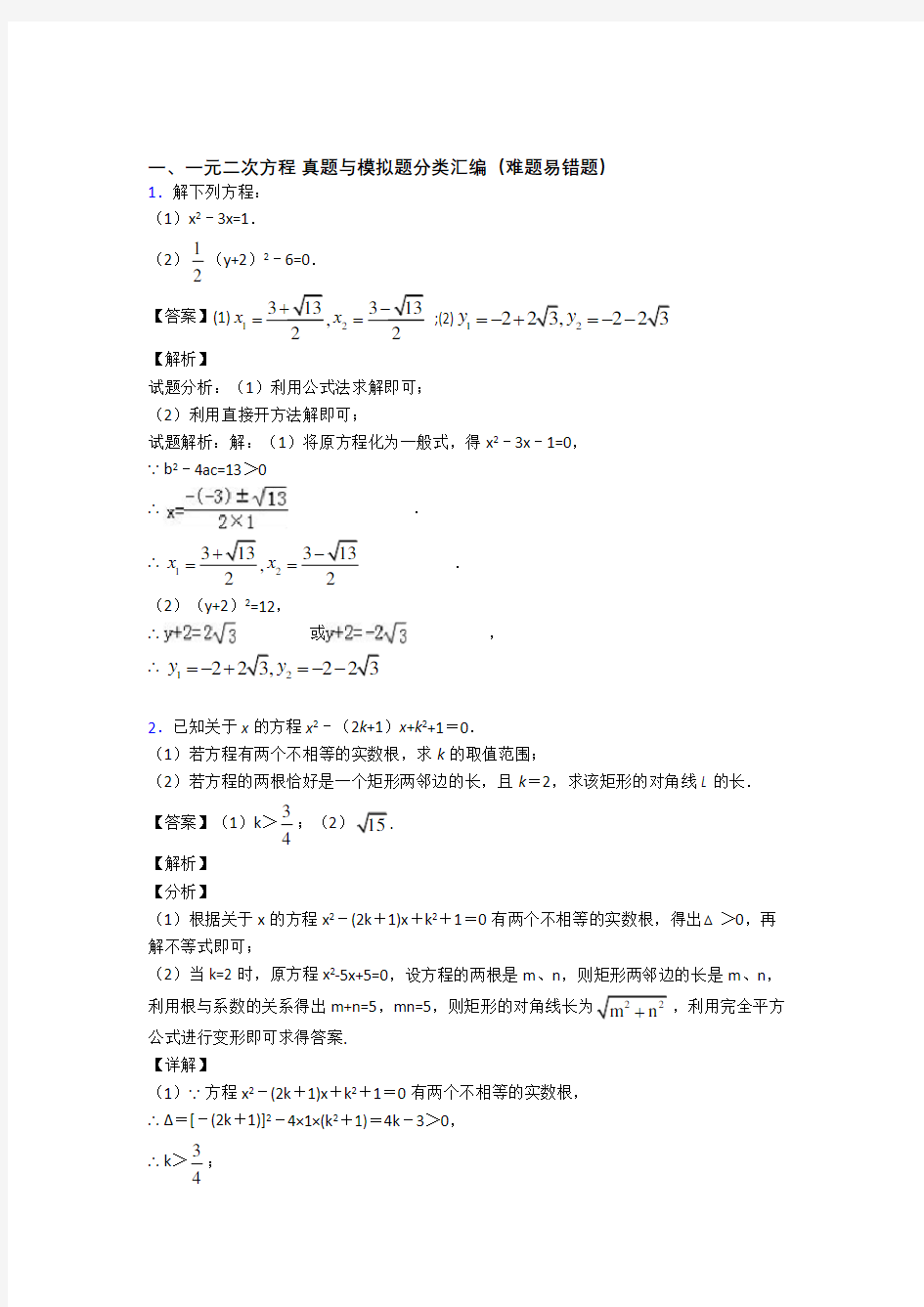 人教备战中考数学一元二次方程(大题培优 易错 难题)附详细答案