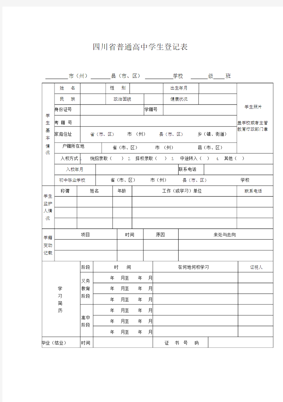 四川省普通高中学生登记表1.doc