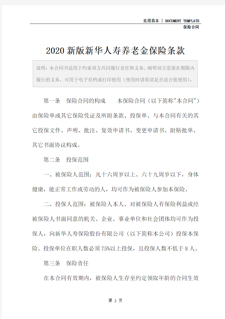2020新版新华人寿养老金保险条款