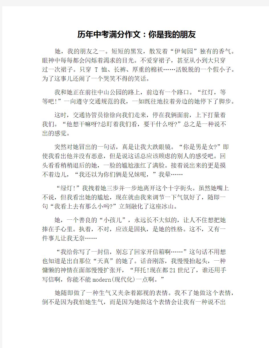 历年中考满分作文：你是我的朋友