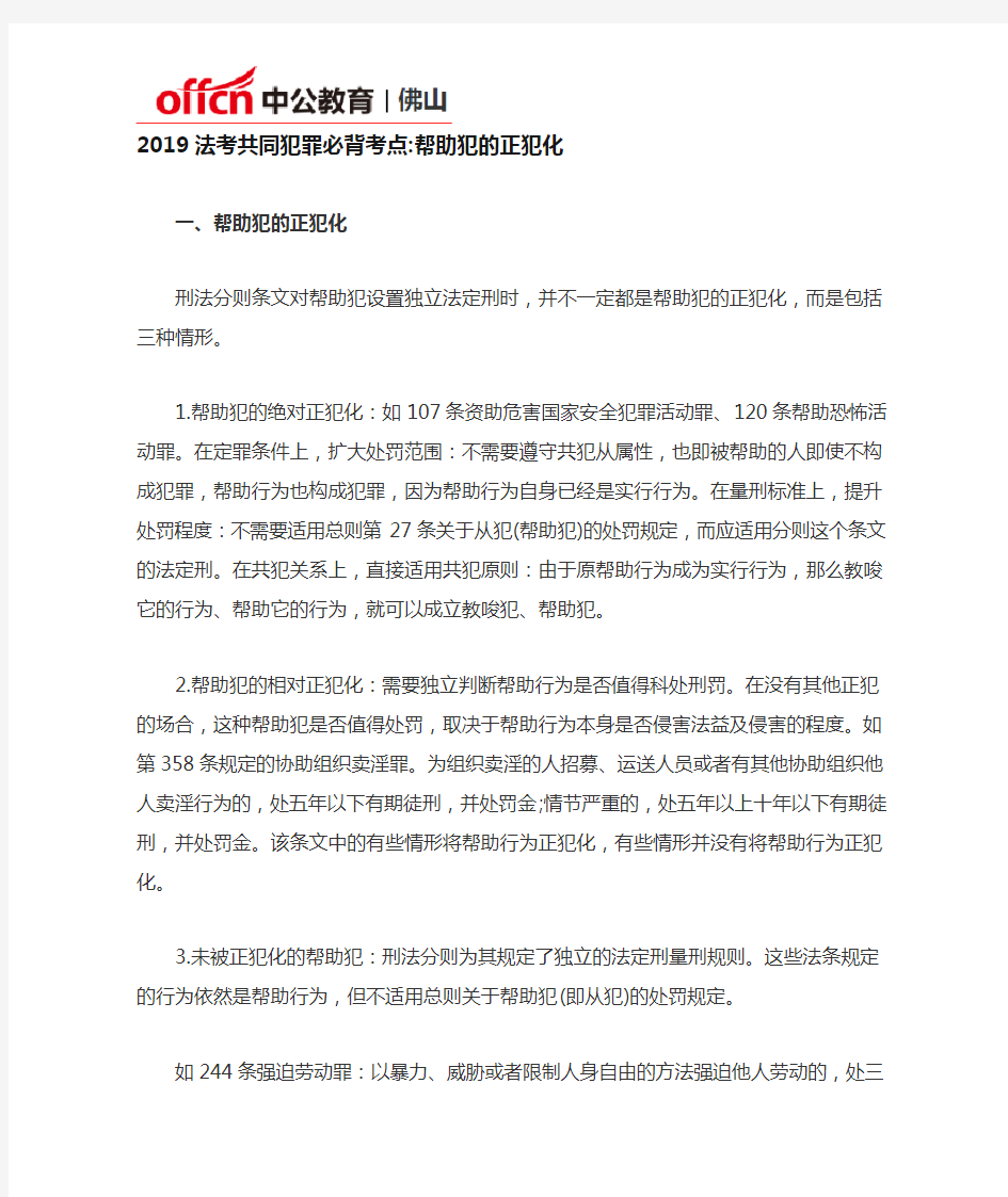 2019法考共同犯罪必背考点帮助犯的正犯化