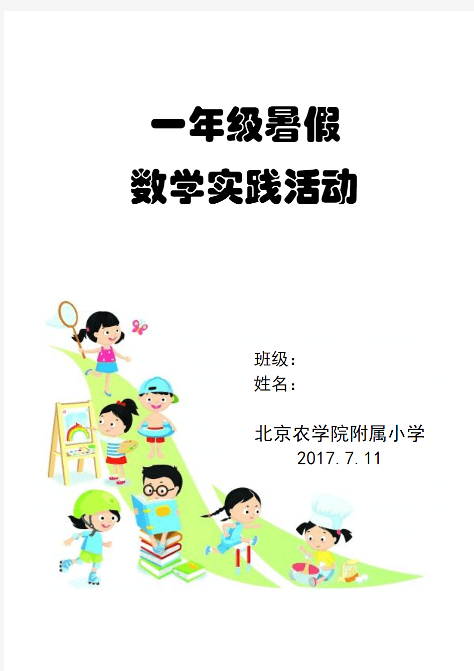 数学一年级暑假作业