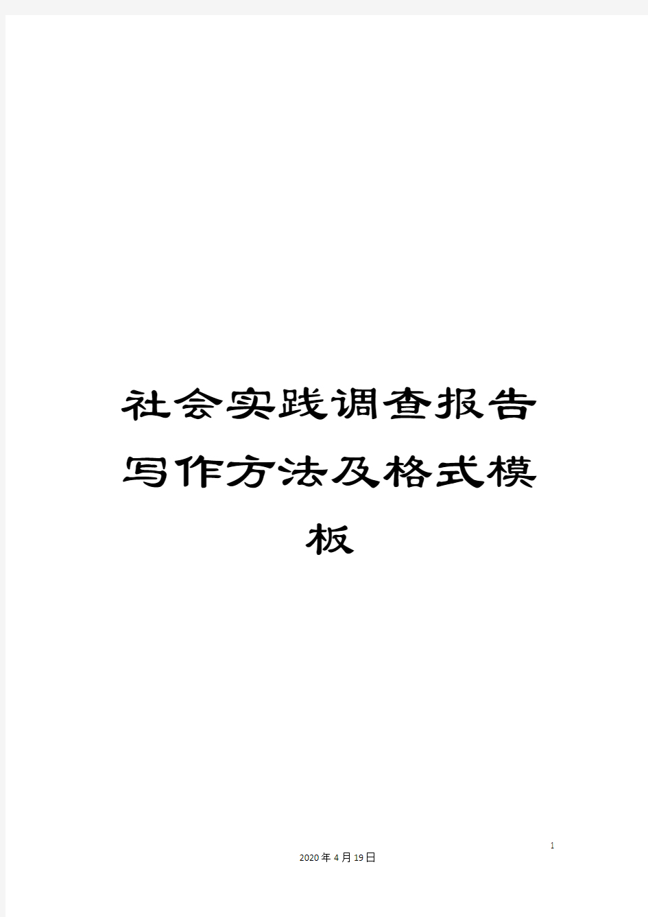 社会实践调查报告写作方法及格式模板