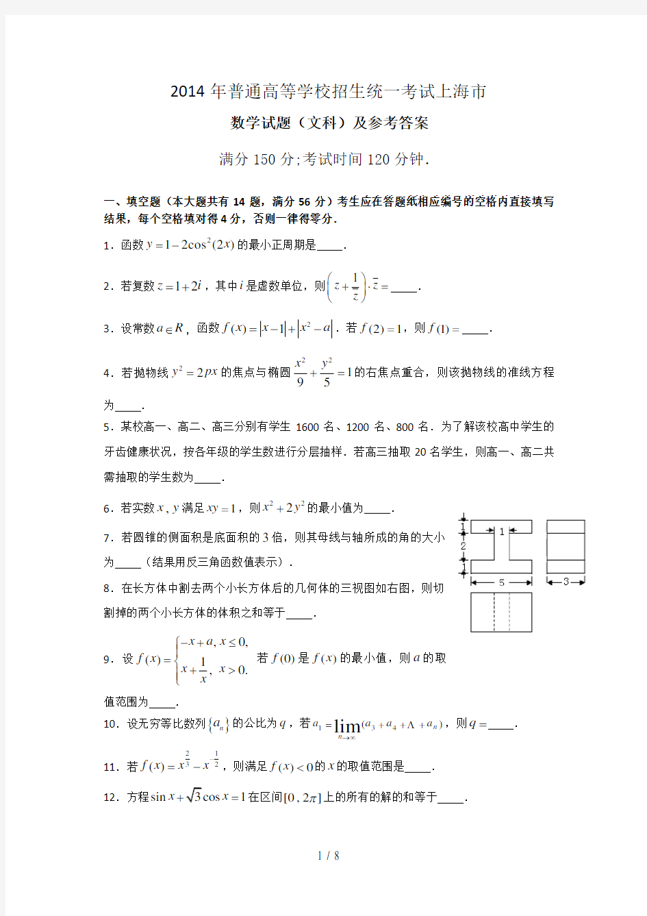 上海高考文科数学试题及参考答案