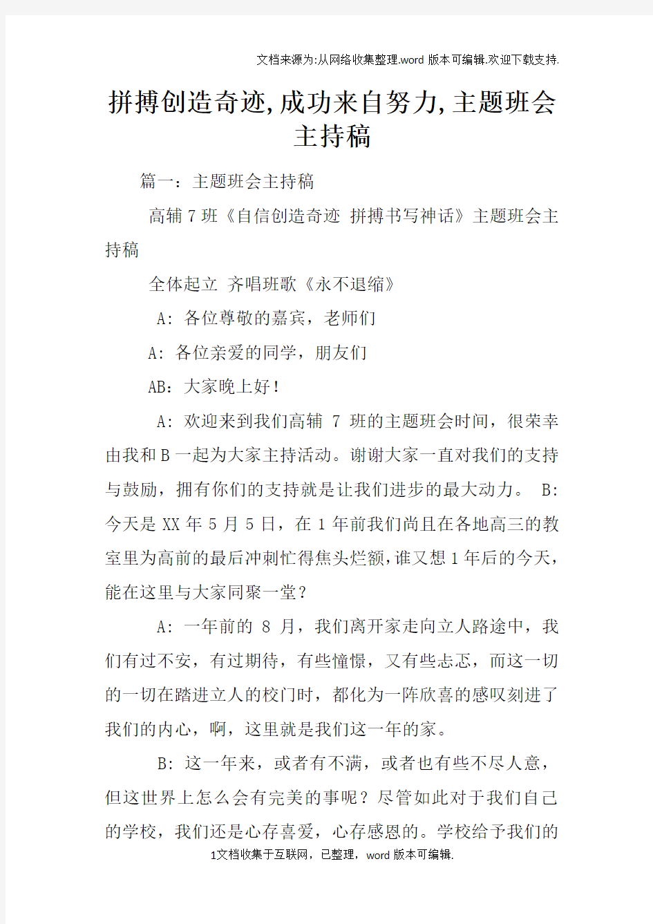 拼搏创造奇迹,成功来自努力,主题班会主持稿