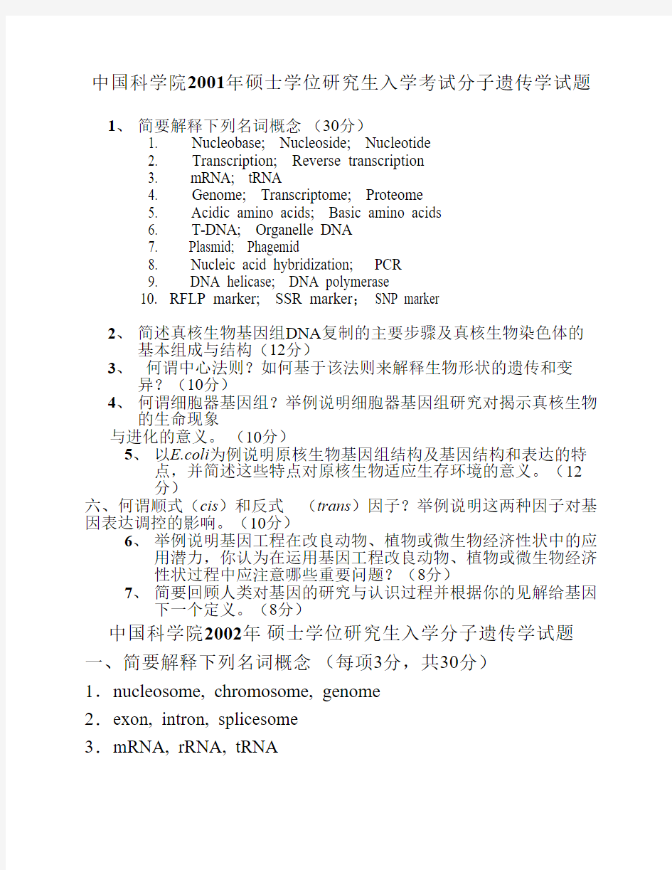 中国科学院历年硕士学位研究生入学考试遗传学试题