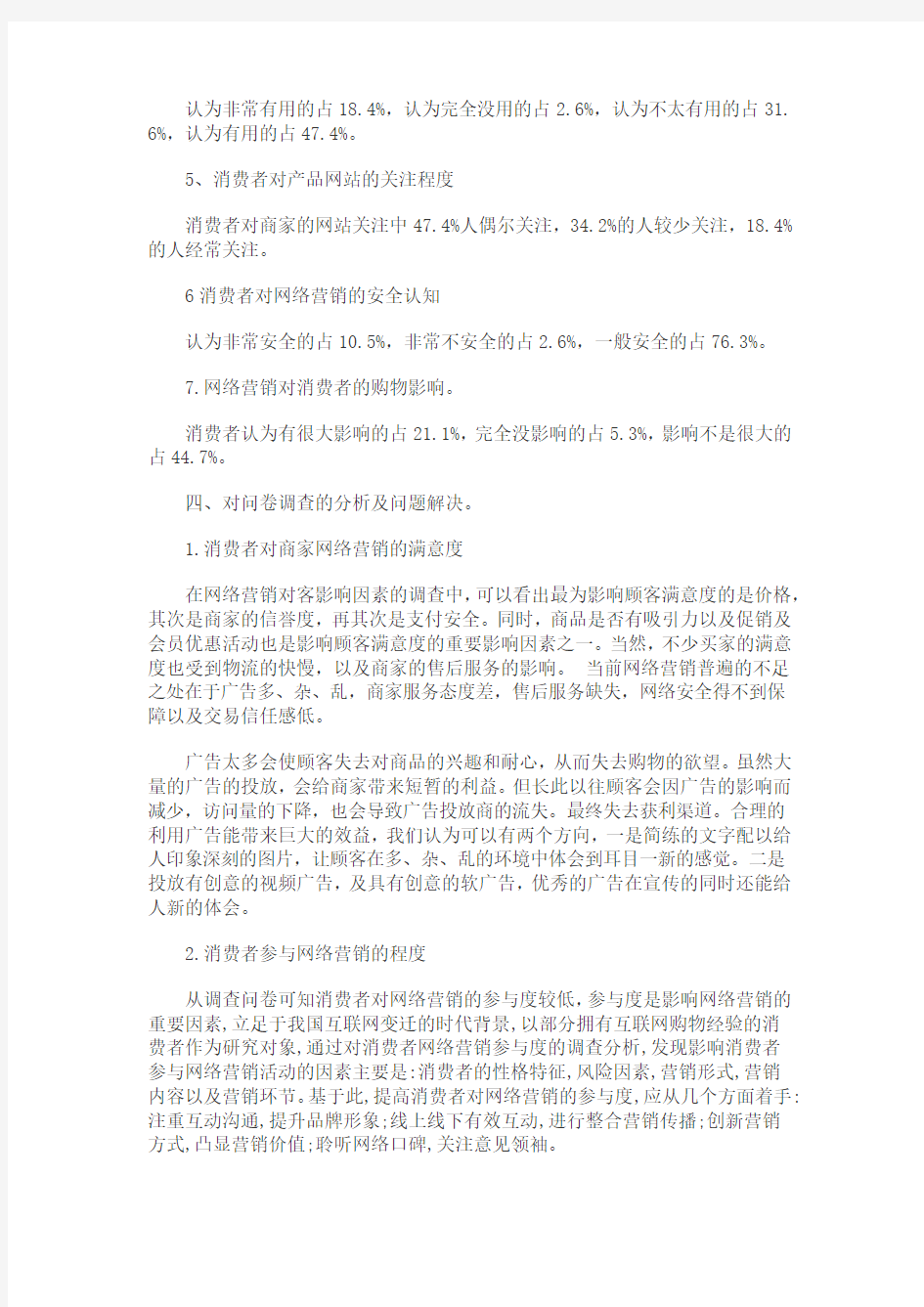 关于网络营销对消费者的影响的调查分析报告