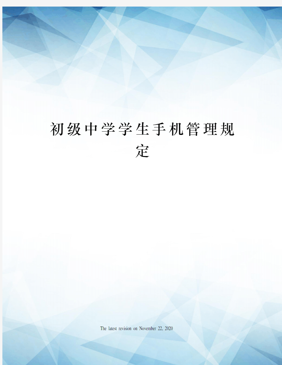 初级中学学生手机管理规定