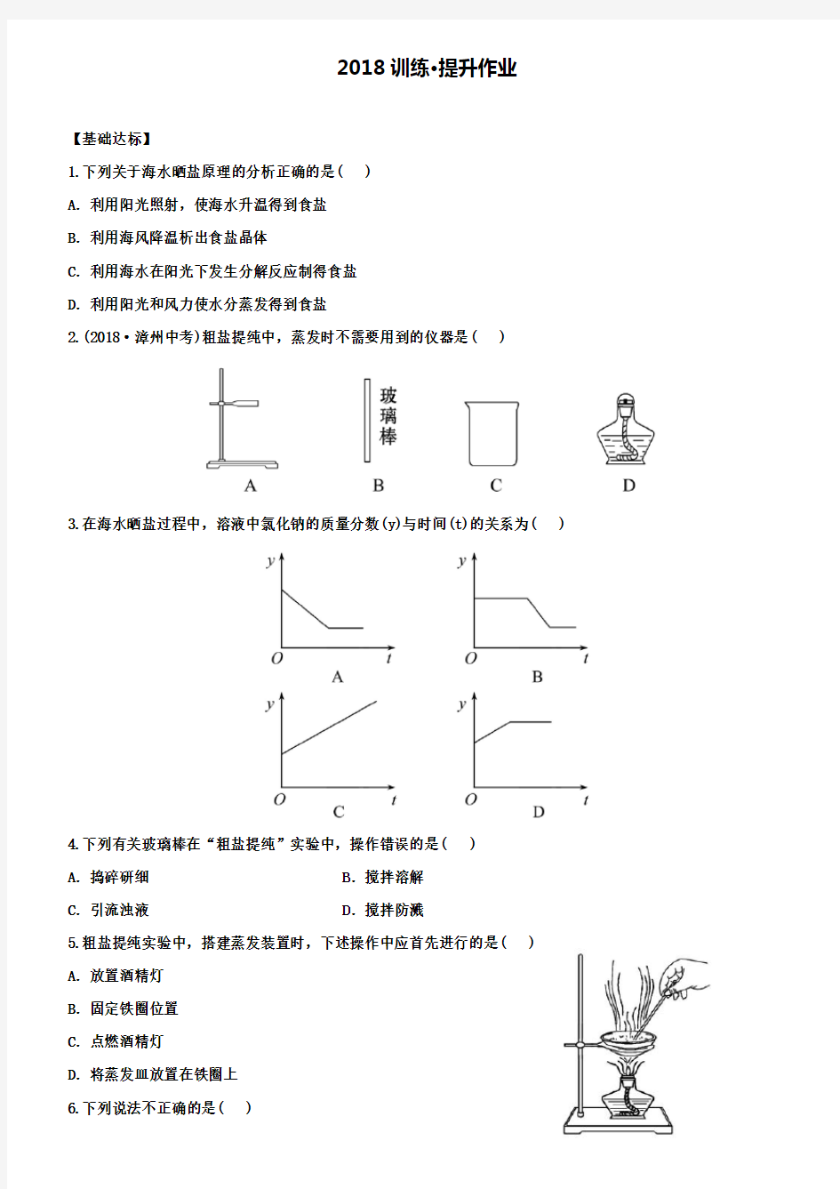 初中化学鲁教版练习第二节海水“晒盐”(含解析)