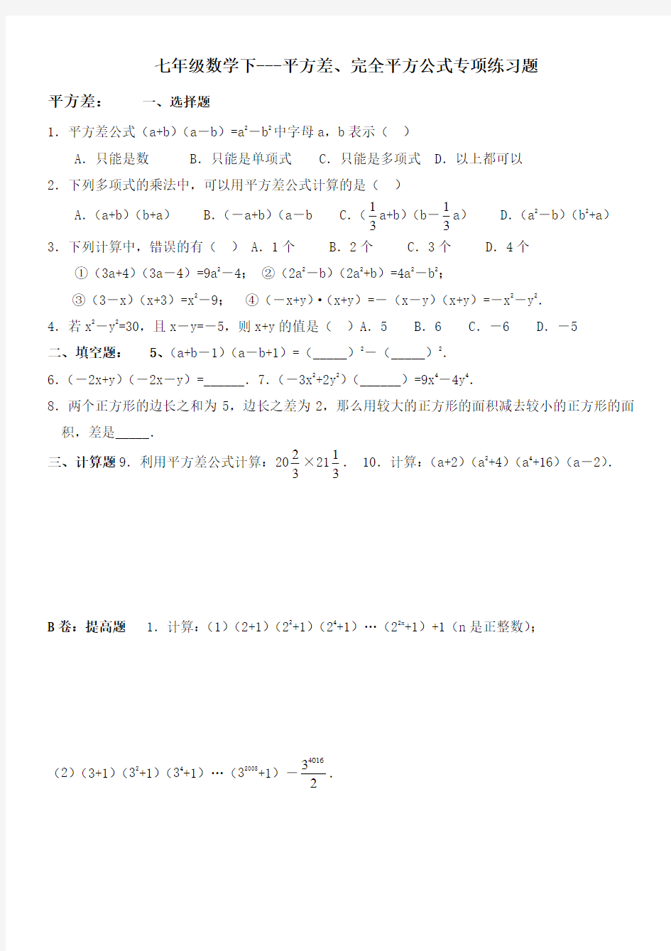 七年级数学下-平方差完全平方公式专项练习题