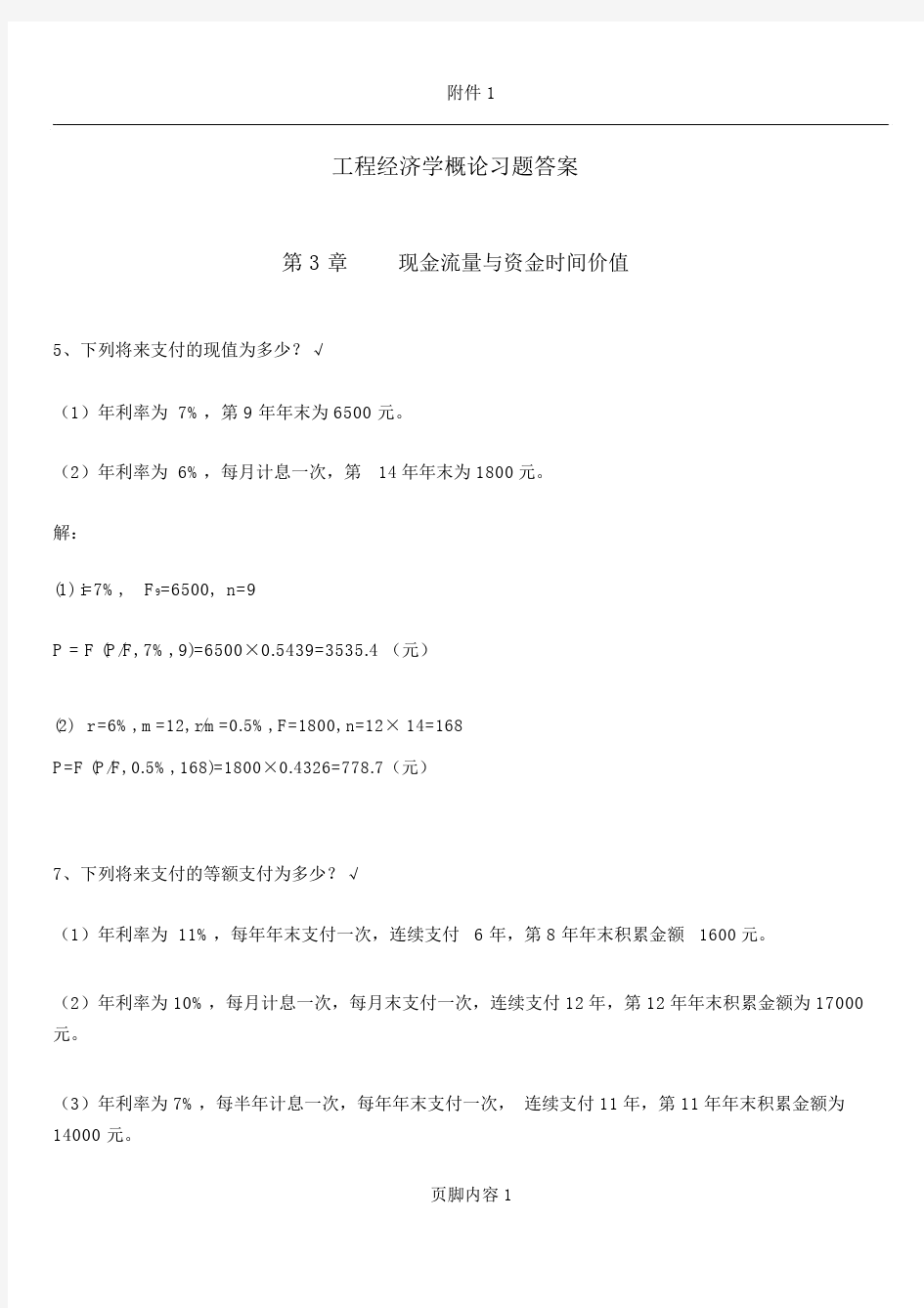 3-工程经济学概论习题答案.doc