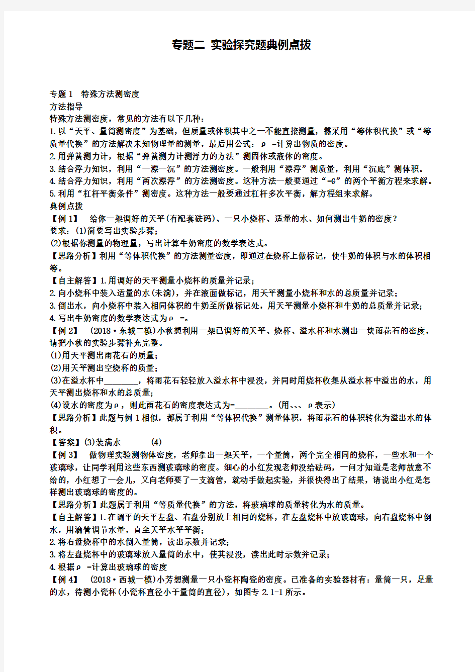 (含2套中考模拟题)精选北京市中考物理复习方法指导专题二实验探究题典例点拨