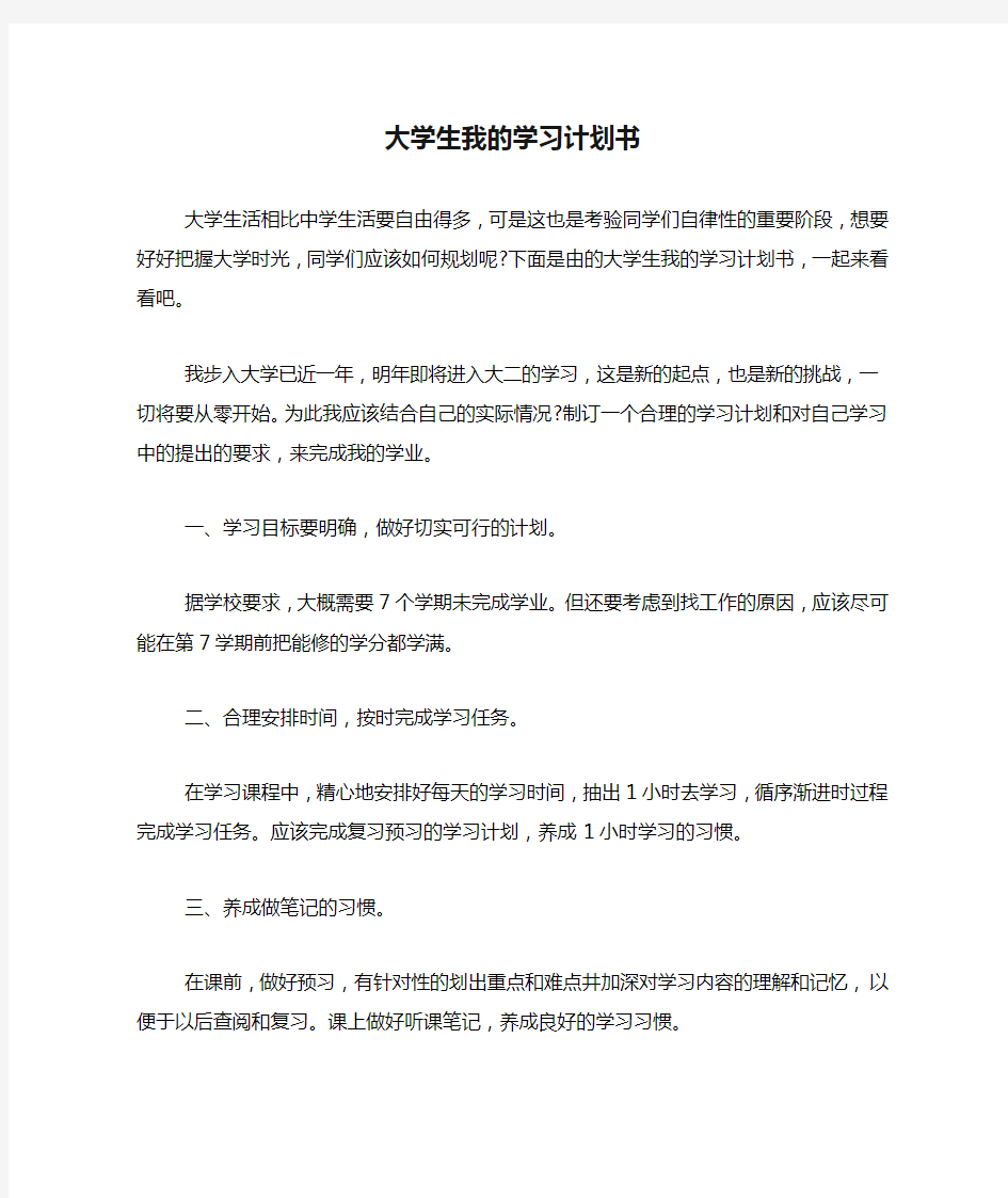 大学生我的学习计划书 