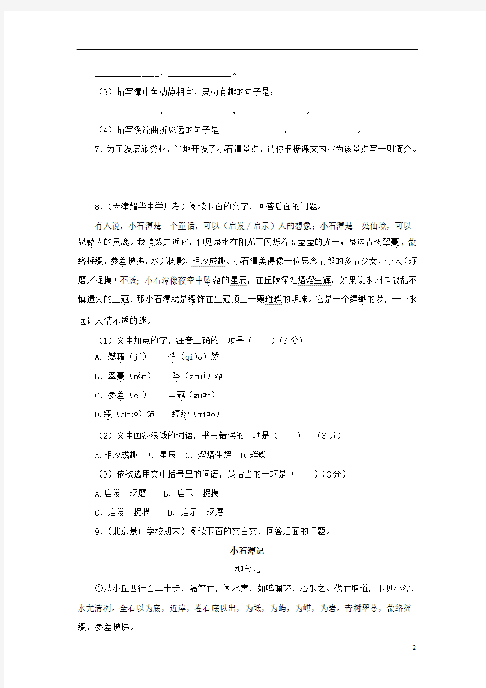 八年级语文下册10小石潭记同步练习(含解析)新人教版