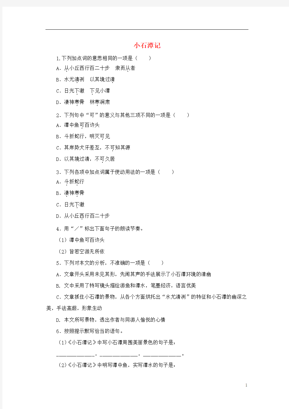 八年级语文下册10小石潭记同步练习(含解析)新人教版