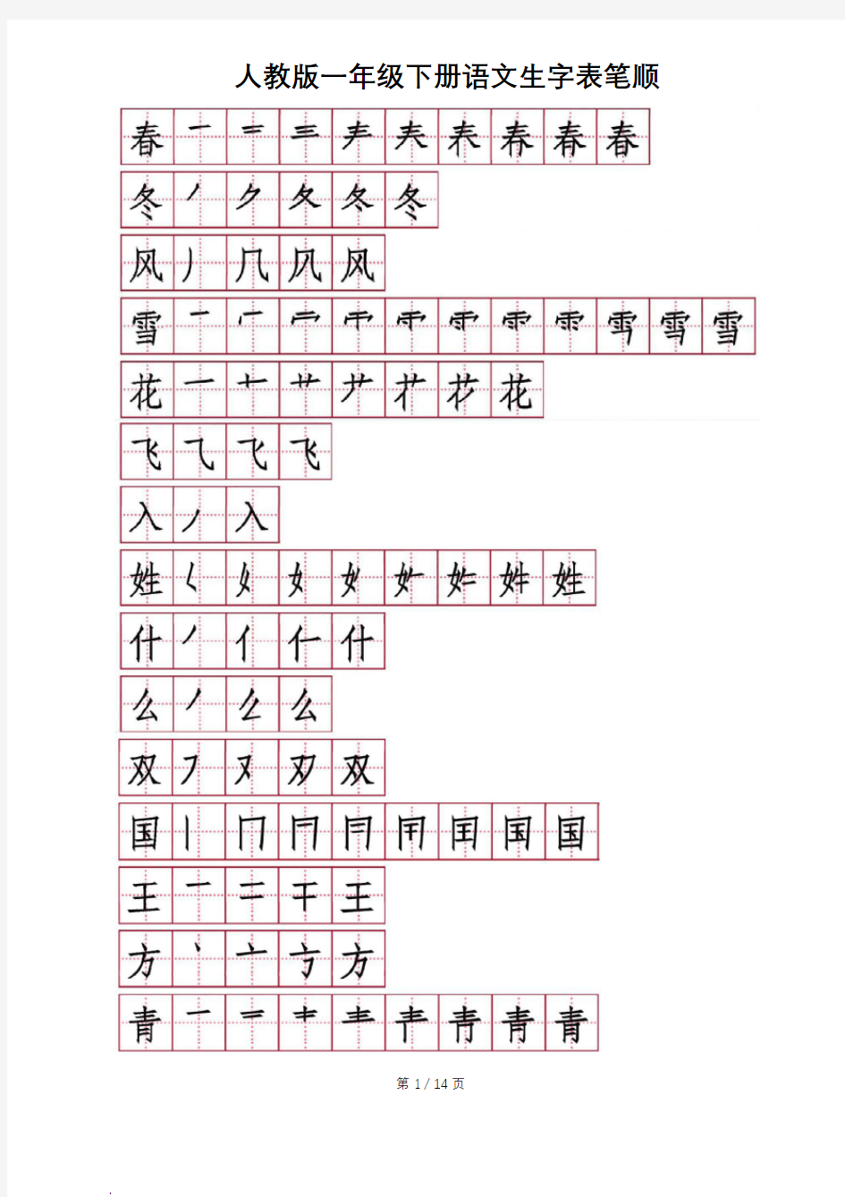 部编教材一年级下册生字笔顺笔画